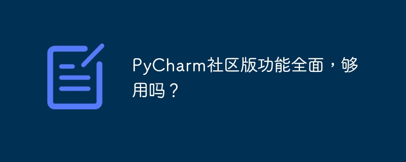 pycharm社区版功能全面，够用吗？