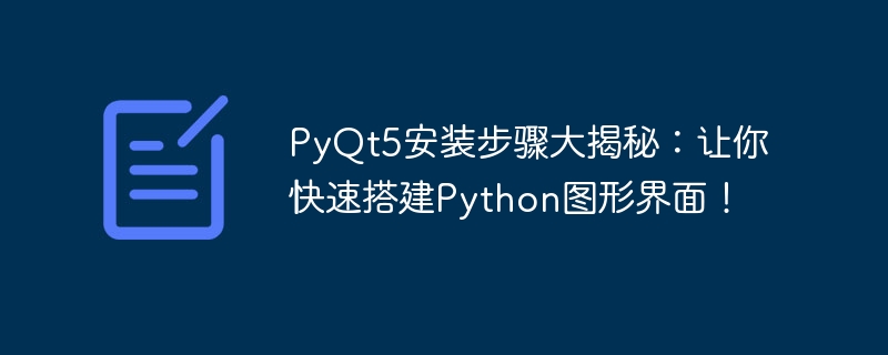 pyqt5安装步骤大揭秘：让你快速搭建python图形界面！