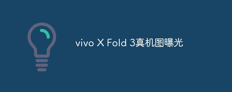 vivo X Fold 3真机图曝光