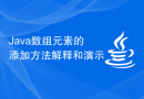 Java数组元素的添加方法解释和演示