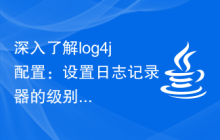 深入了解log4j配置：设置日志记录器的级别和输出目标
