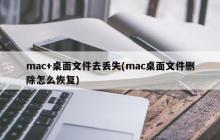 mac+桌面文件去丢失(mac桌面文件删除怎么恢复)