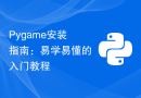 Pygame安装指南：易学易懂的入门教程