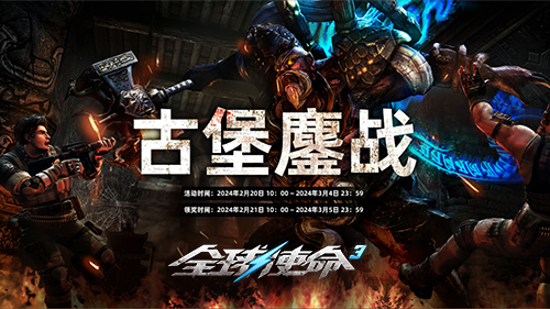 古堡鏖战赢神器《全球使命3》橙色暴君等你拿