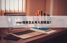mac相册怎么导入到硬盘？