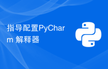 指导配置PyCharm 解释器