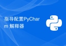 指导配置PyCharm 解释器