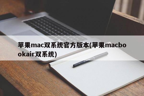 Apple mac デュアル システム 正式版 (Apple macbook air デュアル システム)