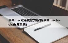 苹果mac双系统官方版本(苹果macbookair双系统)