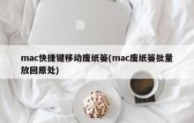 mac快捷键移动废纸篓(mac废纸篓批量放回原处)