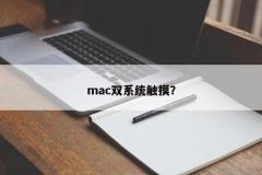 mac双系统触摸？