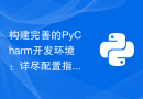 构建完善的PyCharm开发环境：详尽配置指南