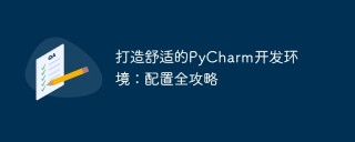 打造舒适的pycharm开发环境：配置全攻略