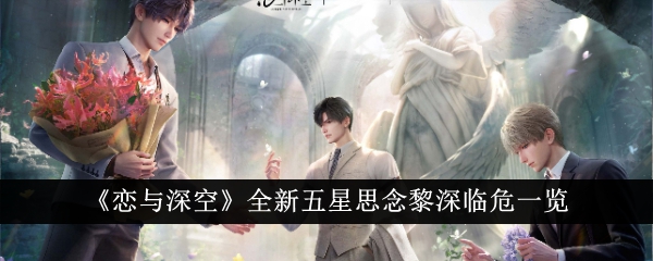 恋与深空全新五星思念黎深临危怎么样