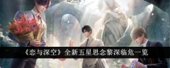 恋与深空全新五星思念黎深临危怎么样