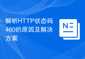 解析HTTP状态码460的原因及解决方案