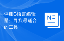 评测C语言编辑器：寻找最适合的工具