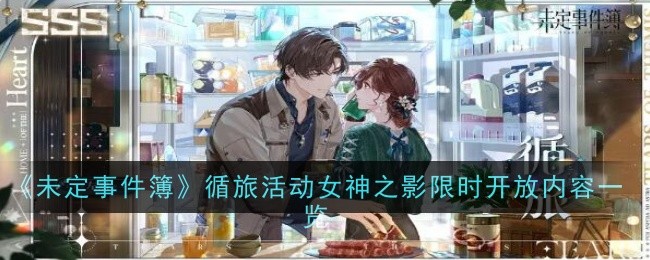 《未定事件簿》循旅活动女神之影限时开放内容一览