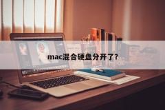 mac混合硬盘分开了？