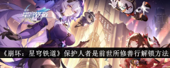 《崩坏:星穹铁道》保护人者是前世所修善行成就解锁方法