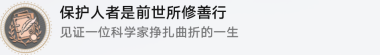 《崩坏:星穹铁道》保护人者是前世所修善行成就解锁方法