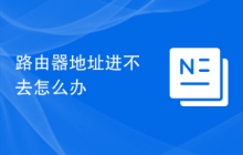 路由器地址进不去怎么办