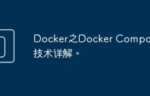 Docker之Docker Compose技术详解。