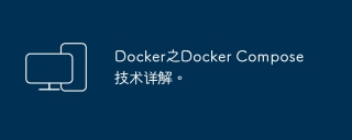 Docker之Docker Compose技术详解。