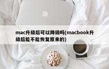 mac升级后可以降级吗(macbook升级后能不能恢复原来的)