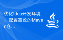 优化Idea开发环境：配置高效的Maven仓库