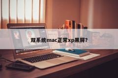 双系统mac正常xp黑屏？