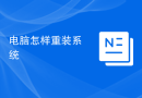 电脑怎样重装系统