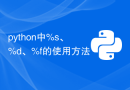 python中%s、%d、%f的使用方法