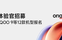 vivo X80、iQOO 9 等 12 款机型开启 OriginOS 4 公测招募