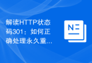 解读HTTP状态码301：如何正确处理永久重定向错误