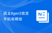 骁龙8gen3首发手机有哪些