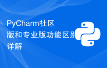 PyCharm社区版和专业版功能区别详解