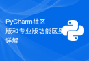 PyCharm社区版和专业版功能区别详解
