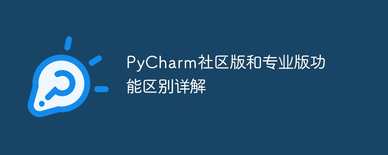 pycharm社区版和专业版功能区别详解