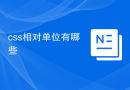 css相对单位有哪些