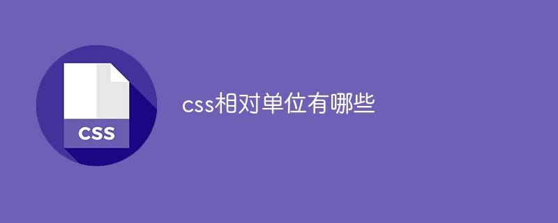 CSSの相対単位とは何ですか