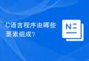 C语言程序由哪些要素组成？