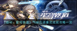 《崩坏:星穹铁道》气球匹诺康尼成就攻略一览