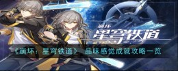 《崩坏：星穹铁道》 品味感觉成就攻略一览