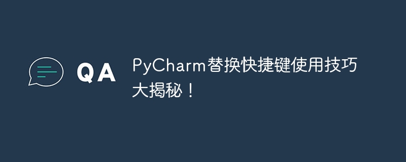 Tips on using PyCharm replacement shortcut keys revealed!