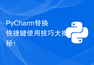 PyCharm替换快捷键使用技巧大揭秘！