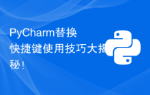 PyCharm替换快捷键使用技巧大揭秘！