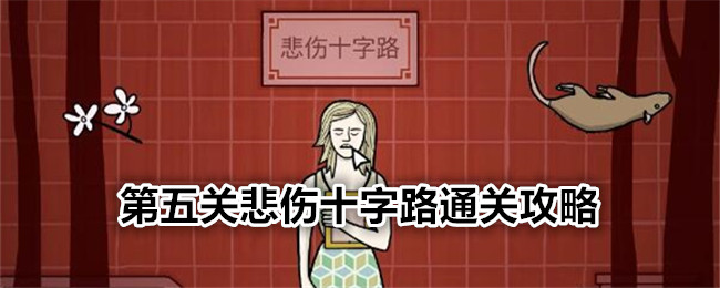 「Rusty Lake Subway Blossoms」サッドクロスロード5層クリアの目安