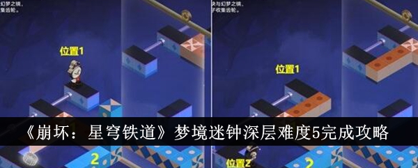 《崩壞：星穹鐵道》夢境迷鐘深層難度5完成攻略