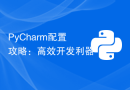 PyCharm配置攻略：高效开发利器